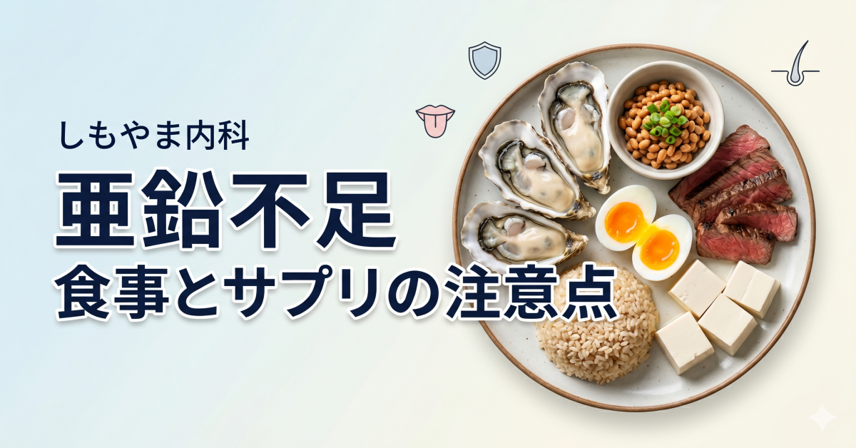亜鉛不足の食事とサプリの注意点を解説するブログアイキャッチ。牡蠣、牛肉、納豆、卵、胚芽米、豆腐など亜鉛が豊富な食材を盛り付けたプレート。背景は薄い青色のグラデーション。医療機関「しもやま内科」の記事タイトル画像。