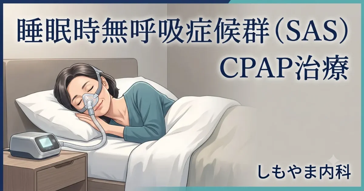 船橋市で睡眠時無呼吸症候群（SAS）のCPAP治療｜しもやま内科